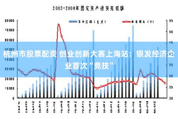 杭州市股票配资 创业创新大赛上海站：银发经济企业首次“竞技”