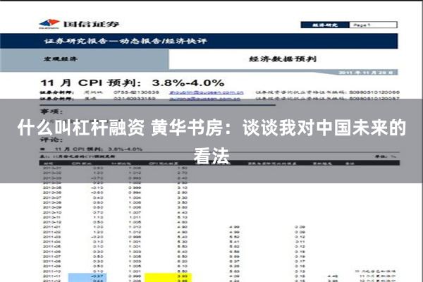 什么叫杠杆融资 黄华书房：谈谈我对中国未来的看法