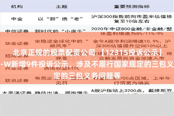 北京正规的股票配资公司 【12315投诉公示】小鹏汽车-W新增9件投诉公示，涉及不履行国家规定的三包义务问题等