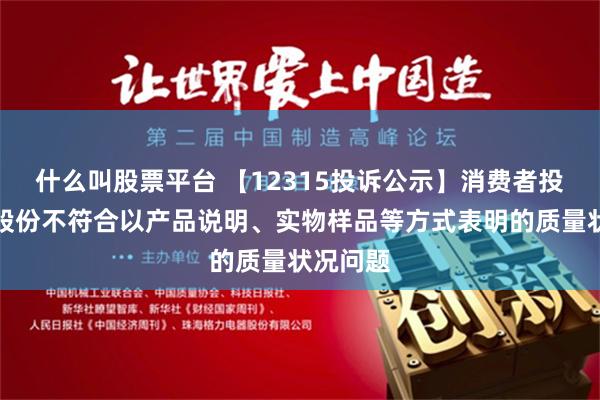 什么叫股票平台 【12315投诉公示】消费者投诉哈药股份不符合以产品说明、实物样品等方式表明的质量状况问题