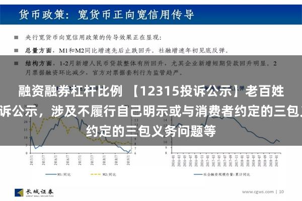 融资融券杠杆比例 【12315投诉公示】老百姓新增3件投诉公示，涉及不履行自己明示或与消费者约定的三包义务问题等