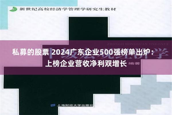 私募的股票 2024广东企业500强榜单出炉： 上榜企业营收净利双增长