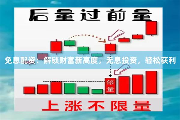 免息配资：解锁财富新高度，无息投资，轻松获利