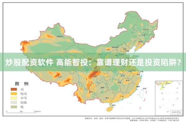 炒股配资软件 高能智投：靠谱理财还是投资陷阱？