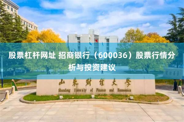 股票杠杆网址 招商银行（600036）股票行情分析与投资建议