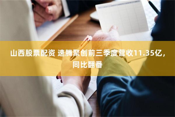 山西股票配资 速腾聚创前三季度营收11.35亿，同比翻番