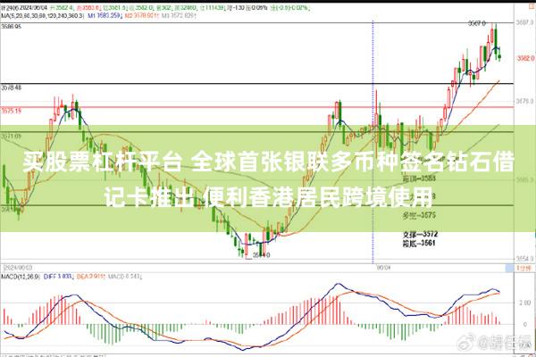 买股票杠杆平台 全球首张银联多币种签名钻石借记卡推出 便利香港居民跨境使用