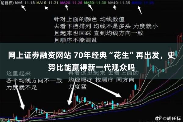 网上证劵融资网站 70年经典“花生”再出发，史努比能赢得新一代观众吗