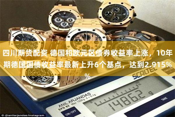 四川期货配资 德国和欧元区债券收益率上涨，10年期德国国债收益率最新上升6个基点，达到2.915%