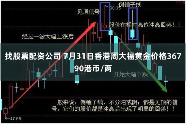 找股票配资公司 7月31日香港周大福黄金价格36790港币/两