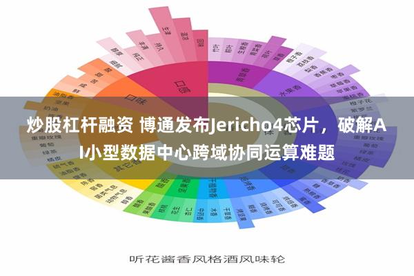 炒股杠杆融资 博通发布Jericho4芯片，破解AI小型数据中心跨域协同运算难题