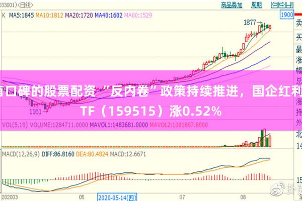 有口碑的股票配资 “反内卷”政策持续推进，国企红利ETF（159515）涨0.52%