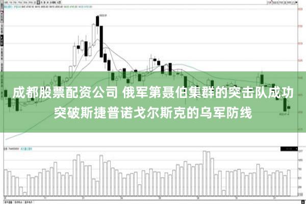 成都股票配资公司 俄军第聂伯集群的突击队成功突破斯捷普诺戈尔斯克的乌军防线