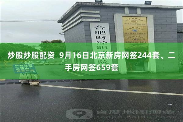 炒股炒股配资  9月16日北京新房网签244套、二手房网签659套